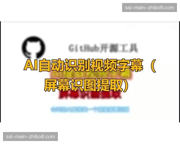 AI语音识别与实时字幕生成技术普及 提升直播内容无障碍访问性